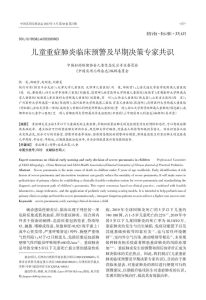 儿童重症肺炎临床预警及早期决策专家共识PDF电子书下载中医教学-中医资料-中医医案-中医针灸-古籍珍本-中医基础-中医经典-中医-名家学术-中医男科-疾病专治-经方论治-名族医药-中医方剂-中药本草-中医拔罐-中医刮痧-推拿按摩-中医内科-中西结合-中医妇科-中医皮肤-中医医话-中医外科-中医儿科-中医儿科-海外中医-特色疗法-中医骨伤-中医四诊-中医养生阁
