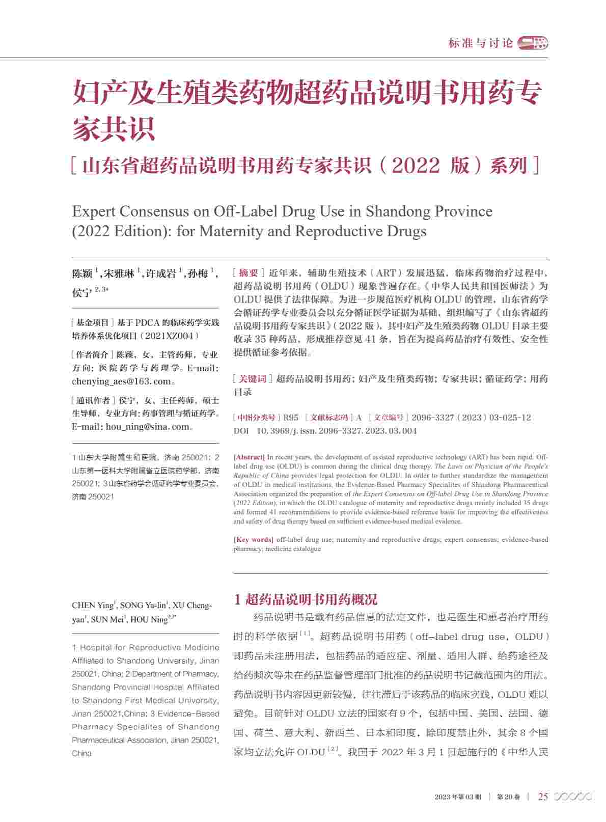 妇产及生殖类药物超药品说明书用药专家共识—山东省超药品说明书用药专家共识（2022版）系列PDF电子书下载 - 中医养生阁中医教学-中医资料-中医医案-中医针灸-古籍珍本-中医基础-中医经典-中医-名家学术-中医男科-疾病专治-经方论治-名族医药-中医方剂-中药本草-中医拔罐-中医刮痧-推拿按摩-中医内科-中西结合-中医妇科-中医皮肤-中医医话-中医外科-中医儿科-中医儿科-海外中医-特色疗法-中医骨伤-中医四诊-中医养生阁