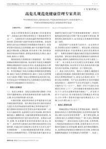 高危儿规范化健康管理专家共识PDF电子书下载中医教学-中医资料-中医医案-中医针灸-古籍珍本-中医基础-中医经典-中医-名家学术-中医男科-疾病专治-经方论治-名族医药-中医方剂-中药本草-中医拔罐-中医刮痧-推拿按摩-中医内科-中西结合-中医妇科-中医皮肤-中医医话-中医外科-中医儿科-中医儿科-海外中医-特色疗法-中医骨伤-中医四诊-中医养生阁