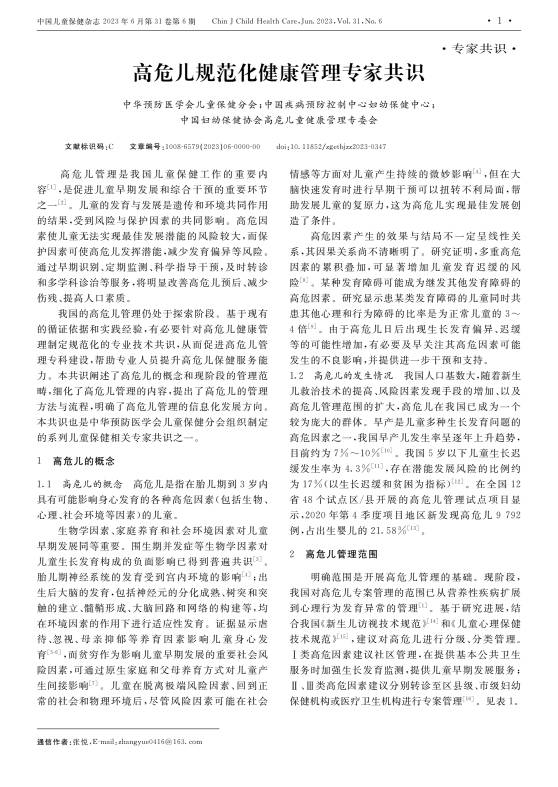 高危儿规范化健康管理专家共识PDF电子书下载 - 中医养生阁中医教学-中医资料-中医医案-中医针灸-古籍珍本-中医基础-中医经典-中医-名家学术-中医男科-疾病专治-经方论治-名族医药-中医方剂-中药本草-中医拔罐-中医刮痧-推拿按摩-中医内科-中西结合-中医妇科-中医皮肤-中医医话-中医外科-中医儿科-中医儿科-海外中医-特色疗法-中医骨伤-中医四诊-中医养生阁