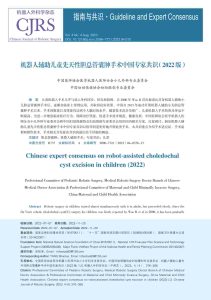 机器人辅助儿童先天性胆总管囊肿手术中国专家共识(2022 版)PDF电子书下载中医教学-中医资料-中医医案-中医针灸-古籍珍本-中医基础-中医经典-中医-名家学术-中医男科-疾病专治-经方论治-名族医药-中医方剂-中药本草-中医拔罐-中医刮痧-推拿按摩-中医内科-中西结合-中医妇科-中医皮肤-中医医话-中医外科-中医儿科-中医儿科-海外中医-特色疗法-中医骨伤-中医四诊-中医养生阁