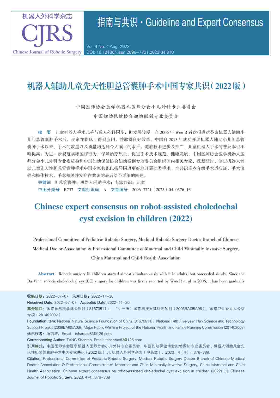 机器人辅助儿童先天性胆总管囊肿手术中国专家共识(2022 版)PDF电子书下载 - 中医养生阁中医教学-中医资料-中医医案-中医针灸-古籍珍本-中医基础-中医经典-中医-名家学术-中医男科-疾病专治-经方论治-名族医药-中医方剂-中药本草-中医拔罐-中医刮痧-推拿按摩-中医内科-中西结合-中医妇科-中医皮肤-中医医话-中医外科-中医儿科-中医儿科-海外中医-特色疗法-中医骨伤-中医四诊-中医养生阁