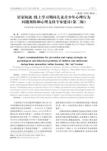 居家隔离/线上学习期间儿童青少年心理行为问题预防和心理支持专家建议(第二版)PDF电子书下载中医教学-中医资料-中医医案-中医针灸-古籍珍本-中医基础-中医经典-中医-名家学术-中医男科-疾病专治-经方论治-名族医药-中医方剂-中药本草-中医拔罐-中医刮痧-推拿按摩-中医内科-中西结合-中医妇科-中医皮肤-中医医话-中医外科-中医儿科-中医儿科-海外中医-特色疗法-中医骨伤-中医四诊-中医养生阁