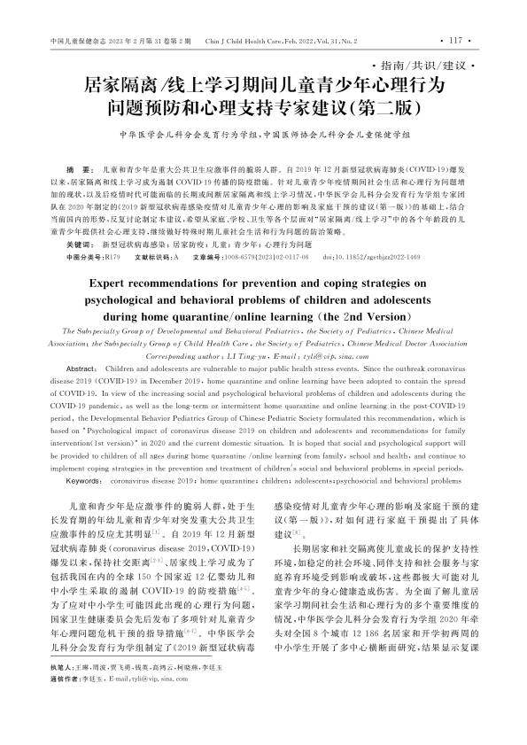 居家隔离／线上学习期间儿童青少年心理行为问题预防和心理支持专家建议（第二版）PDF电子书下载 - 中医养生阁中医教学-中医资料-中医医案-中医针灸-古籍珍本-中医基础-中医经典-中医-名家学术-中医男科-疾病专治-经方论治-名族医药-中医方剂-中药本草-中医拔罐-中医刮痧-推拿按摩-中医内科-中西结合-中医妇科-中医皮肤-中医医话-中医外科-中医儿科-中医儿科-海外中医-特色疗法-中医骨伤-中医四诊-中医养生阁