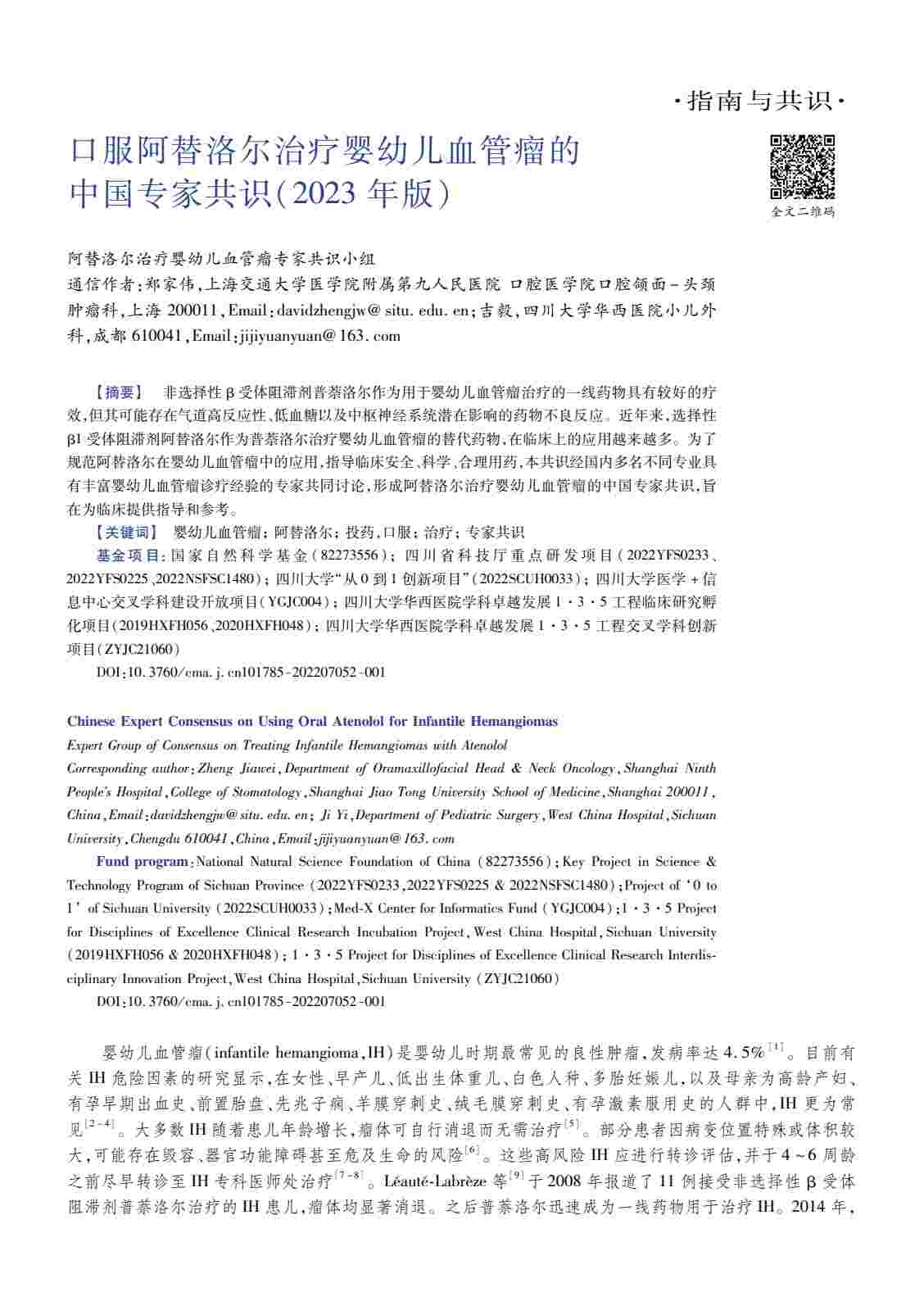 口服阿替洛尔治疗婴幼儿血管瘤的中国专家共识(2023年版)PDF电子书下载 - 中医养生阁中医教学-中医资料-中医医案-中医针灸-古籍珍本-中医基础-中医经典-中医-名家学术-中医男科-疾病专治-经方论治-名族医药-中医方剂-中药本草-中医拔罐-中医刮痧-推拿按摩-中医内科-中西结合-中医妇科-中医皮肤-中医医话-中医外科-中医儿科-中医儿科-海外中医-特色疗法-中医骨伤-中医四诊-中医养生阁