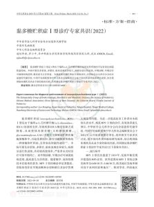 黏多糖贮积症Ⅰ型诊疗专家共识(2022)PDF电子书下载中医教学-中医资料-中医医案-中医针灸-古籍珍本-中医基础-中医经典-中医-名家学术-中医男科-疾病专治-经方论治-名族医药-中医方剂-中药本草-中医拔罐-中医刮痧-推拿按摩-中医内科-中西结合-中医妇科-中医皮肤-中医医话-中医外科-中医儿科-中医儿科-海外中医-特色疗法-中医骨伤-中医四诊-中医养生阁