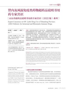 肾内及风湿免疫类药物超药品说明书用药专家共识PDF电子书下载中医教学-中医资料-中医医案-中医针灸-古籍珍本-中医基础-中医经典-中医-名家学术-中医男科-疾病专治-经方论治-名族医药-中医方剂-中药本草-中医拔罐-中医刮痧-推拿按摩-中医内科-中西结合-中医妇科-中医皮肤-中医医话-中医外科-中医儿科-中医儿科-海外中医-特色疗法-中医骨伤-中医四诊-中医养生阁