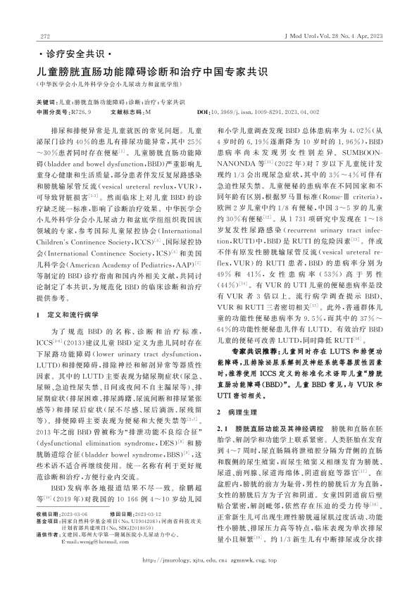 儿童膀胱直肠功能障碍诊断和治疗中国专家共识PDF电子书下载 - 中医养生阁中医教学-中医资料-中医医案-中医针灸-古籍珍本-中医基础-中医经典-中医-名家学术-中医男科-疾病专治-经方论治-名族医药-中医方剂-中药本草-中医拔罐-中医刮痧-推拿按摩-中医内科-中西结合-中医妇科-中医皮肤-中医医话-中医外科-中医儿科-中医儿科-海外中医-特色疗法-中医骨伤-中医四诊-中医养生阁