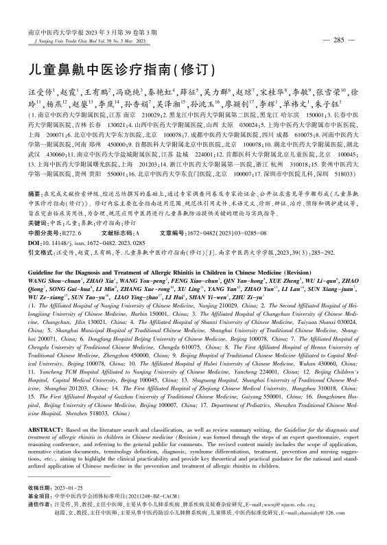 儿童鼻鼽中医诊疗指南(修订)PDF电子书下载 - 中医养生阁中医教学-中医资料-中医医案-中医针灸-古籍珍本-中医基础-中医经典-中医-名家学术-中医男科-疾病专治-经方论治-名族医药-中医方剂-中药本草-中医拔罐-中医刮痧-推拿按摩-中医内科-中西结合-中医妇科-中医皮肤-中医医话-中医外科-中医儿科-中医儿科-海外中医-特色疗法-中医骨伤-中医四诊-中医养生阁