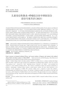 儿童变应性鼻炎—哮喘综合征中西医结合诊治专家共识(2023)PDF电子书下载中医教学-中医资料-中医医案-中医针灸-古籍珍本-中医基础-中医经典-中医-名家学术-中医男科-疾病专治-经方论治-名族医药-中医方剂-中药本草-中医拔罐-中医刮痧-推拿按摩-中医内科-中西结合-中医妇科-中医皮肤-中医医话-中医外科-中医儿科-中医儿科-海外中医-特色疗法-中医骨伤-中医四诊-中医养生阁