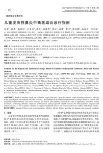 儿童变应性鼻炎中西医结合诊疗指南PDF电子书下载中医教学-中医资料-中医医案-中医针灸-古籍珍本-中医基础-中医经典-中医-名家学术-中医男科-疾病专治-经方论治-名族医药-中医方剂-中药本草-中医拔罐-中医刮痧-推拿按摩-中医内科-中西结合-中医妇科-中医皮肤-中医医话-中医外科-中医儿科-中医儿科-海外中医-特色疗法-中医骨伤-中医四诊-中医养生阁