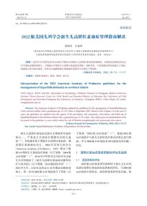 2022版美国儿科学会新生儿高胆红素血症管理指南解读PDF电子书下载中医教学-中医资料-中医医案-中医针灸-古籍珍本-中医基础-中医经典-中医-名家学术-中医男科-疾病专治-经方论治-名族医药-中医方剂-中药本草-中医拔罐-中医刮痧-推拿按摩-中医内科-中西结合-中医妇科-中医皮肤-中医医话-中医外科-中医儿科-中医儿科-海外中医-特色疗法-中医骨伤-中医四诊-中医养生阁