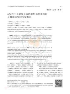6岁以下儿童喘息病因鉴别诊断和初始处理临床实践专家共识PDF电子书下载中医教学-中医资料-中医医案-中医针灸-古籍珍本-中医基础-中医经典-中医-名家学术-中医男科-疾病专治-经方论治-名族医药-中医方剂-中药本草-中医拔罐-中医刮痧-推拿按摩-中医内科-中西结合-中医妇科-中医皮肤-中医医话-中医外科-中医儿科-中医儿科-海外中医-特色疗法-中医骨伤-中医四诊-中医养生阁