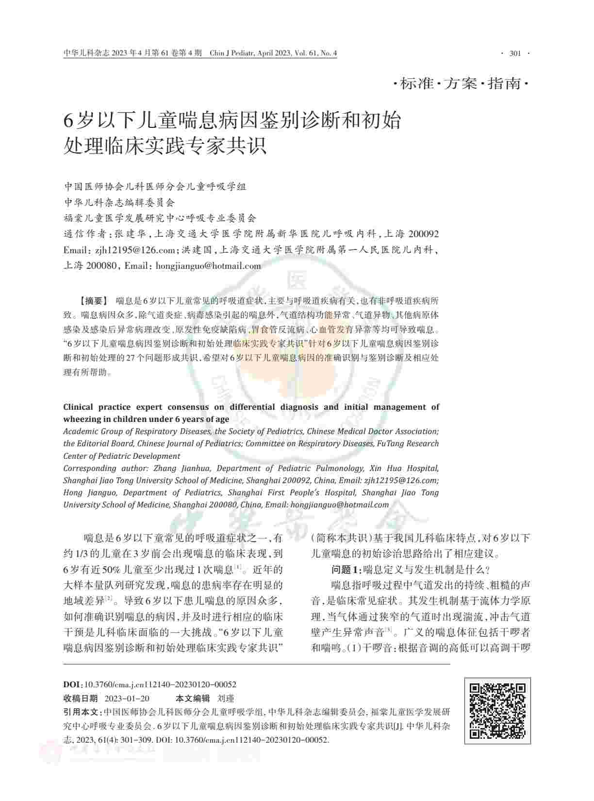 6岁以下儿童喘息病因鉴别诊断和初始处理临床实践专家共识PDF电子书下载 - 中医养生阁中医教学-中医资料-中医医案-中医针灸-古籍珍本-中医基础-中医经典-中医-名家学术-中医男科-疾病专治-经方论治-名族医药-中医方剂-中药本草-中医拔罐-中医刮痧-推拿按摩-中医内科-中西结合-中医妇科-中医皮肤-中医医话-中医外科-中医儿科-中医儿科-海外中医-特色疗法-中医骨伤-中医四诊-中医养生阁