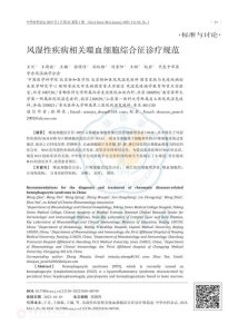 风湿性疾病相关噬血细胞综合征诊疗规范PDF电子书下载中医教学-中医资料-中医医案-中医针灸-古籍珍本-中医基础-中医经典-中医-名家学术-中医男科-疾病专治-经方论治-名族医药-中医方剂-中药本草-中医拔罐-中医刮痧-推拿按摩-中医内科-中西结合-中医妇科-中医皮肤-中医医话-中医外科-中医儿科-中医儿科-海外中医-特色疗法-中医骨伤-中医四诊-中医养生阁