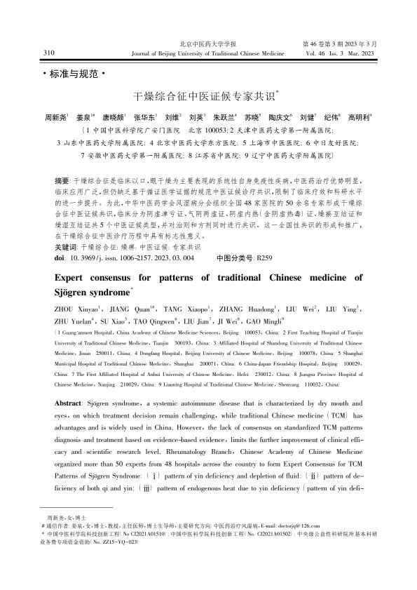 干燥综合征中医证候专家共识PDF电子书下载 - 中医养生阁中医教学-中医资料-中医医案-中医针灸-古籍珍本-中医基础-中医经典-中医-名家学术-中医男科-疾病专治-经方论治-名族医药-中医方剂-中药本草-中医拔罐-中医刮痧-推拿按摩-中医内科-中西结合-中医妇科-中医皮肤-中医医话-中医外科-中医儿科-中医儿科-海外中医-特色疗法-中医骨伤-中医四诊-中医养生阁