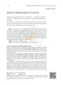脊柱关节炎靶向药物治疗专家共识PDF电子书下载中医教学-中医资料-中医医案-中医针灸-古籍珍本-中医基础-中医经典-中医-名家学术-中医男科-疾病专治-经方论治-名族医药-中医方剂-中药本草-中医拔罐-中医刮痧-推拿按摩-中医内科-中西结合-中医妇科-中医皮肤-中医医话-中医外科-中医儿科-中医儿科-海外中医-特色疗法-中医骨伤-中医四诊-中医养生阁