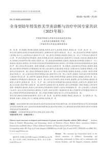 全身型幼年特发性关节炎诊断与治疗中国专家共识(2023年版)PDF电子书下载中医教学-中医资料-中医医案-中医针灸-古籍珍本-中医基础-中医经典-中医-名家学术-中医男科-疾病专治-经方论治-名族医药-中医方剂-中药本草-中医拔罐-中医刮痧-推拿按摩-中医内科-中西结合-中医妇科-中医皮肤-中医医话-中医外科-中医儿科-中医儿科-海外中医-特色疗法-中医骨伤-中医四诊-中医养生阁