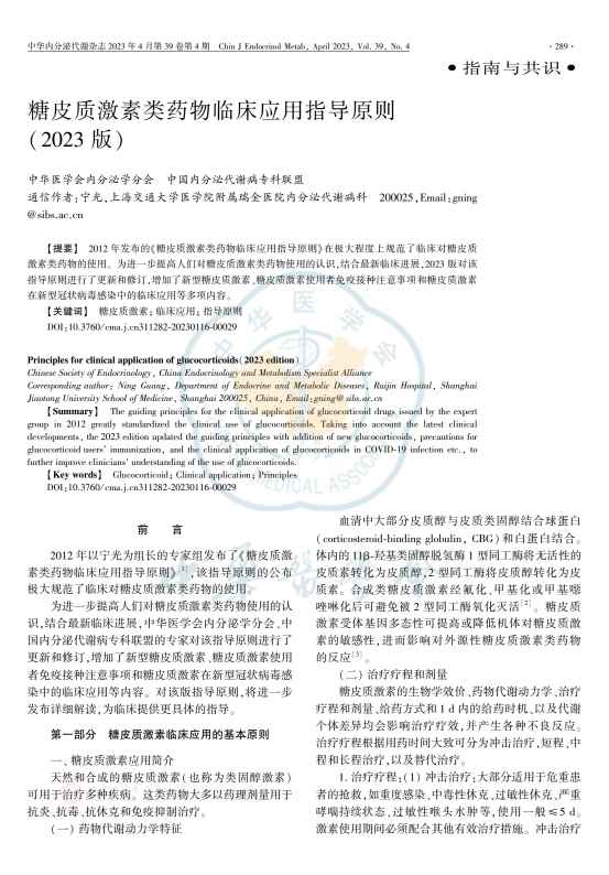 糖皮质激素类药物临床应用指导原则(2023版)PDF电子书下载 - 中医养生阁中医教学-中医资料-中医医案-中医针灸-古籍珍本-中医基础-中医经典-中医-名家学术-中医男科-疾病专治-经方论治-名族医药-中医方剂-中药本草-中医拔罐-中医刮痧-推拿按摩-中医内科-中西结合-中医妇科-中医皮肤-中医医话-中医外科-中医儿科-中医儿科-海外中医-特色疗法-中医骨伤-中医四诊-中医养生阁