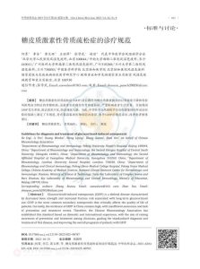 糖皮质激素性骨质疏松症的诊疗规范PDF电子书下载中医教学-中医资料-中医医案-中医针灸-古籍珍本-中医基础-中医经典-中医-名家学术-中医男科-疾病专治-经方论治-名族医药-中医方剂-中药本草-中医拔罐-中医刮痧-推拿按摩-中医内科-中西结合-中医妇科-中医皮肤-中医医话-中医外科-中医儿科-中医儿科-海外中医-特色疗法-中医骨伤-中医四诊-中医养生阁