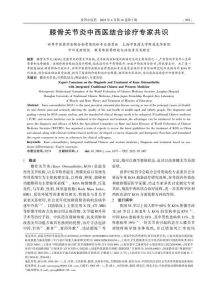 膝骨关节炎中西医结合诊疗专家共识PDF电子书下载中医教学-中医资料-中医医案-中医针灸-古籍珍本-中医基础-中医经典-中医-名家学术-中医男科-疾病专治-经方论治-名族医药-中医方剂-中药本草-中医拔罐-中医刮痧-推拿按摩-中医内科-中西结合-中医妇科-中医皮肤-中医医话-中医外科-中医儿科-中医儿科-海外中医-特色疗法-中医骨伤-中医四诊-中医养生阁