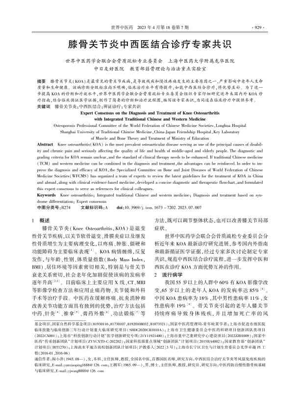 膝骨关节炎中西医结合诊疗专家共识PDF电子书下载 - 中医养生阁中医教学-中医资料-中医医案-中医针灸-古籍珍本-中医基础-中医经典-中医-名家学术-中医男科-疾病专治-经方论治-名族医药-中医方剂-中药本草-中医拔罐-中医刮痧-推拿按摩-中医内科-中西结合-中医妇科-中医皮肤-中医医话-中医外科-中医儿科-中医儿科-海外中医-特色疗法-中医骨伤-中医四诊-中医养生阁