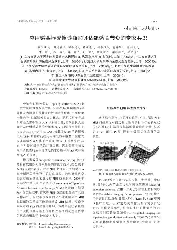 应用磁共振成像诊断和评估骶髂关节炎的专家共识PDF电子书下载 - 中医养生阁中医教学-中医资料-中医医案-中医针灸-古籍珍本-中医基础-中医经典-中医-名家学术-中医男科-疾病专治-经方论治-名族医药-中医方剂-中药本草-中医拔罐-中医刮痧-推拿按摩-中医内科-中西结合-中医妇科-中医皮肤-中医医话-中医外科-中医儿科-中医儿科-海外中医-特色疗法-中医骨伤-中医四诊-中医养生阁