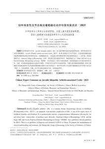 幼年特发性关节炎相关葡萄膜炎诊疗中国专家共识(2023)PDF电子书下载中医教学-中医资料-中医医案-中医针灸-古籍珍本-中医基础-中医经典-中医-名家学术-中医男科-疾病专治-经方论治-名族医药-中医方剂-中药本草-中医拔罐-中医刮痧-推拿按摩-中医内科-中西结合-中医妇科-中医皮肤-中医医话-中医外科-中医儿科-中医儿科-海外中医-特色疗法-中医骨伤-中医四诊-中医养生阁