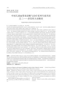中国儿童血管炎诊断与治疗系列专家共识之二—多发性大动脉炎PDF电子书下载中医教学-中医资料-中医医案-中医针灸-古籍珍本-中医基础-中医经典-中医-名家学术-中医男科-疾病专治-经方论治-名族医药-中医方剂-中药本草-中医拔罐-中医刮痧-推拿按摩-中医内科-中西结合-中医妇科-中医皮肤-中医医话-中医外科-中医儿科-中医儿科-海外中医-特色疗法-中医骨伤-中医四诊-中医养生阁