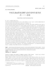 中国儿童血管炎诊断与治疗系列专家共识之一—总论PDF电子书下载中医教学-中医资料-中医医案-中医针灸-古籍珍本-中医基础-中医经典-中医-名家学术-中医男科-疾病专治-经方论治-名族医药-中医方剂-中药本草-中医拔罐-中医刮痧-推拿按摩-中医内科-中西结合-中医妇科-中医皮肤-中医医话-中医外科-中医儿科-中医儿科-海外中医-特色疗法-中医骨伤-中医四诊-中医养生阁