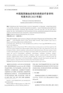 中国高尿酸血症相关疾病诊疗多学科专家共识(2023年版)PDF电子书下载中医教学-中医资料-中医医案-中医针灸-古籍珍本-中医基础-中医经典-中医-名家学术-中医男科-疾病专治-经方论治-名族医药-中医方剂-中药本草-中医拔罐-中医刮痧-推拿按摩-中医内科-中西结合-中医妇科-中医皮肤-中医医话-中医外科-中医儿科-中医儿科-海外中医-特色疗法-中医骨伤-中医四诊-中医养生阁