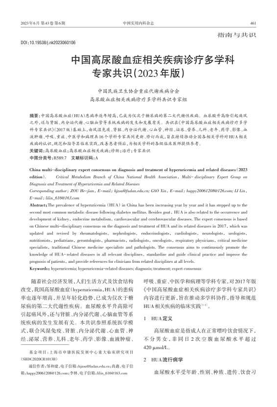 中国高尿酸血症相关疾病诊疗多学科专家共识(2023年版)PDF电子书下载 - 中医养生阁中医教学-中医资料-中医医案-中医针灸-古籍珍本-中医基础-中医经典-中医-名家学术-中医男科-疾病专治-经方论治-名族医药-中医方剂-中药本草-中医拔罐-中医刮痧-推拿按摩-中医内科-中西结合-中医妇科-中医皮肤-中医医话-中医外科-中医儿科-中医儿科-海外中医-特色疗法-中医骨伤-中医四诊-中医养生阁