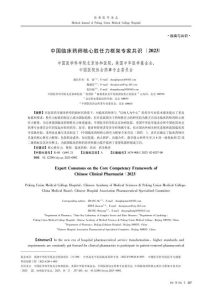中国临床药师核心胜任力框架专家共识(2023)PDF电子书下载中医教学-中医资料-中医医案-中医针灸-古籍珍本-中医基础-中医经典-中医-名家学术-中医男科-疾病专治-经方论治-名族医药-中医方剂-中药本草-中医拔罐-中医刮痧-推拿按摩-中医内科-中西结合-中医妇科-中医皮肤-中医医话-中医外科-中医儿科-中医儿科-海外中医-特色疗法-中医骨伤-中医四诊-中医养生阁