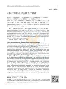 中国纤维肌痛综合征诊疗指南PDF电子书下载中医教学-中医资料-中医医案-中医针灸-古籍珍本-中医基础-中医经典-中医-名家学术-中医男科-疾病专治-经方论治-名族医药-中医方剂-中药本草-中医拔罐-中医刮痧-推拿按摩-中医内科-中西结合-中医妇科-中医皮肤-中医医话-中医外科-中医儿科-中医儿科-海外中医-特色疗法-中医骨伤-中医四诊-中医养生阁