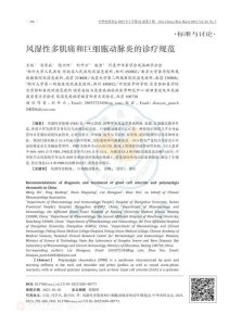 风湿性多肌痛和巨细胞动脉炎的诊疗规范PDF电子书下载中医教学-中医资料-中医医案-中医针灸-古籍珍本-中医基础-中医经典-中医-名家学术-中医男科-疾病专治-经方论治-名族医药-中医方剂-中药本草-中医拔罐-中医刮痧-推拿按摩-中医内科-中西结合-中医妇科-中医皮肤-中医医话-中医外科-中医儿科-中医儿科-海外中医-特色疗法-中医骨伤-中医四诊-中医养生阁