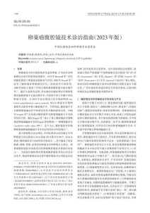 卵巢癌腹腔镜技术诊治指南(2023年版)PDF电子书下载中医教学-中医资料-中医医案-中医针灸-古籍珍本-中医基础-中医经典-中医-名家学术-中医男科-疾病专治-经方论治-名族医药-中医方剂-中药本草-中医拔罐-中医刮痧-推拿按摩-中医内科-中西结合-中医妇科-中医皮肤-中医医话-中医外科-中医儿科-中医儿科-海外中医-特色疗法-中医骨伤-中医四诊-中医养生阁