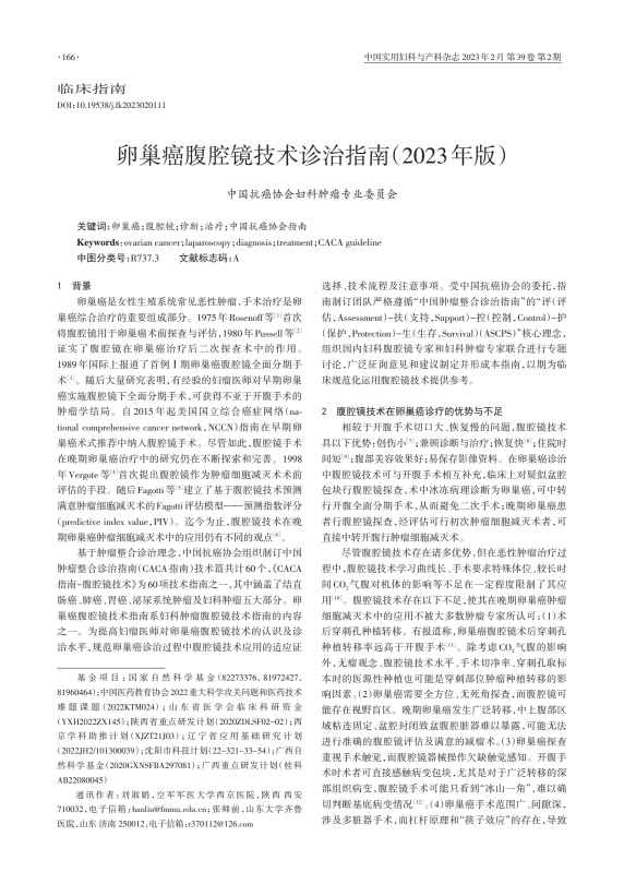 卵巢癌腹腔镜技术诊治指南(2023年版)PDF电子书下载 - 中医养生阁中医教学-中医资料-中医医案-中医针灸-古籍珍本-中医基础-中医经典-中医-名家学术-中医男科-疾病专治-经方论治-名族医药-中医方剂-中药本草-中医拔罐-中医刮痧-推拿按摩-中医内科-中西结合-中医妇科-中医皮肤-中医医话-中医外科-中医儿科-中医儿科-海外中医-特色疗法-中医骨伤-中医四诊-中医养生阁