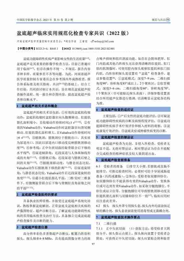 盆底超声临床实用规范化检查专家共识（2022版）PDF电子书下载中医教学-中医资料-中医医案-中医针灸-古籍珍本-中医基础-中医经典-中医-名家学术-中医男科-疾病专治-经方论治-名族医药-中医方剂-中药本草-中医拔罐-中医刮痧-推拿按摩-中医内科-中西结合-中医妇科-中医皮肤-中医医话-中医外科-中医儿科-中医儿科-海外中医-特色疗法-中医骨伤-中医四诊-中医养生阁