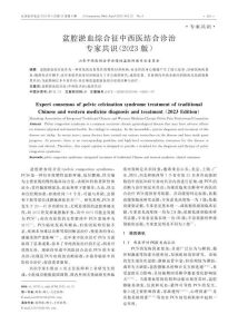 盆腔淤血综合征中西医结合诊治专家共识（2023版）PDF电子书下载中医教学-中医资料-中医医案-中医针灸-古籍珍本-中医基础-中医经典-中医-名家学术-中医男科-疾病专治-经方论治-名族医药-中医方剂-中药本草-中医拔罐-中医刮痧-推拿按摩-中医内科-中西结合-中医妇科-中医皮肤-中医医话-中医外科-中医儿科-中医儿科-海外中医-特色疗法-中医骨伤-中医四诊-中医养生阁