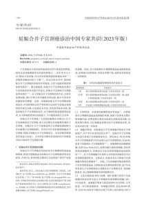 妊娠合并子宫颈癌诊治中国专家共识（2023年版）PDF电子书下载中医教学-中医资料-中医医案-中医针灸-古籍珍本-中医基础-中医经典-中医-名家学术-中医男科-疾病专治-经方论治-名族医药-中医方剂-中药本草-中医拔罐-中医刮痧-推拿按摩-中医内科-中西结合-中医妇科-中医皮肤-中医医话-中医外科-中医儿科-中医儿科-海外中医-特色疗法-中医骨伤-中医四诊-中医养生阁