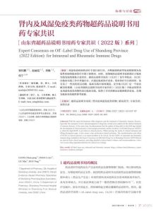 肾内及风湿免疫类药物超药品说明书用药专家共识PDF电子书下载中医教学-中医资料-中医医案-中医针灸-古籍珍本-中医基础-中医经典-中医-名家学术-中医男科-疾病专治-经方论治-名族医药-中医方剂-中药本草-中医拔罐-中医刮痧-推拿按摩-中医内科-中西结合-中医妇科-中医皮肤-中医医话-中医外科-中医儿科-中医儿科-海外中医-特色疗法-中医骨伤-中医四诊-中医养生阁