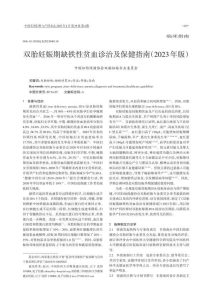 双胎妊娠期缺铁性贫血诊治及保健指南(2023年版)PDF电子书下载中医教学-中医资料-中医医案-中医针灸-古籍珍本-中医基础-中医经典-中医-名家学术-中医男科-疾病专治-经方论治-名族医药-中医方剂-中药本草-中医拔罐-中医刮痧-推拿按摩-中医内科-中西结合-中医妇科-中医皮肤-中医医话-中医外科-中医儿科-中医儿科-海外中医-特色疗法-中医骨伤-中医四诊-中医养生阁