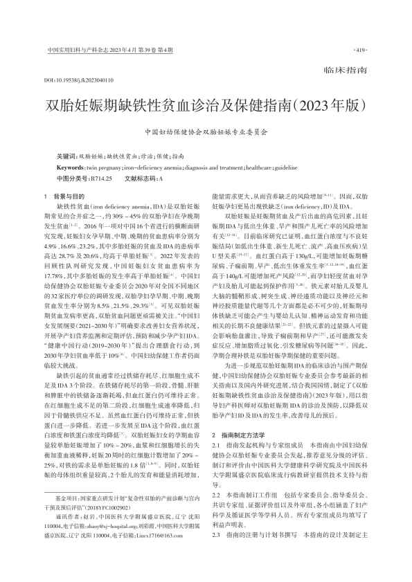双胎妊娠期缺铁性贫血诊治及保健指南（2023年版）PDF电子书下载 - 中医养生阁中医教学-中医资料-中医医案-中医针灸-古籍珍本-中医基础-中医经典-中医-名家学术-中医男科-疾病专治-经方论治-名族医药-中医方剂-中药本草-中医拔罐-中医刮痧-推拿按摩-中医内科-中西结合-中医妇科-中医皮肤-中医医话-中医外科-中医儿科-中医儿科-海外中医-特色疗法-中医骨伤-中医四诊-中医养生阁