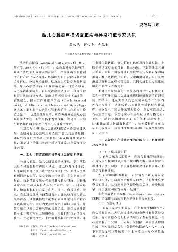 胎儿心脏超声横切面正常与异常特征专家共识PDF电子书下载 - 中医养生阁中医教学-中医资料-中医医案-中医针灸-古籍珍本-中医基础-中医经典-中医-名家学术-中医男科-疾病专治-经方论治-名族医药-中医方剂-中药本草-中医拔罐-中医刮痧-推拿按摩-中医内科-中西结合-中医妇科-中医皮肤-中医医话-中医外科-中医儿科-中医儿科-海外中医-特色疗法-中医骨伤-中医四诊-中医养生阁