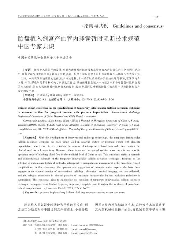 胎盘植入剖宫产血管内球囊暂时阻断技术规范中国专家共识PDF电子书下载 - 中医养生阁中医教学-中医资料-中医医案-中医针灸-古籍珍本-中医基础-中医经典-中医-名家学术-中医男科-疾病专治-经方论治-名族医药-中医方剂-中药本草-中医拔罐-中医刮痧-推拿按摩-中医内科-中西结合-中医妇科-中医皮肤-中医医话-中医外科-中医儿科-中医儿科-海外中医-特色疗法-中医骨伤-中医四诊-中医养生阁