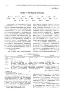 外阴苔藓类疾病诊治专家共识PDF电子书下载中医教学-中医资料-中医医案-中医针灸-古籍珍本-中医基础-中医经典-中医-名家学术-中医男科-疾病专治-经方论治-名族医药-中医方剂-中药本草-中医拔罐-中医刮痧-推拿按摩-中医内科-中西结合-中医妇科-中医皮肤-中医医话-中医外科-中医儿科-中医儿科-海外中医-特色疗法-中医骨伤-中医四诊-中医养生阁