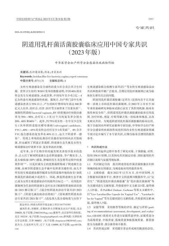 阴道用乳杆菌活菌胶囊临床应用中国专家共识（2023年版）PDF电子书下载 - 中医养生阁中医教学-中医资料-中医医案-中医针灸-古籍珍本-中医基础-中医经典-中医-名家学术-中医男科-疾病专治-经方论治-名族医药-中医方剂-中药本草-中医拔罐-中医刮痧-推拿按摩-中医内科-中西结合-中医妇科-中医皮肤-中医医话-中医外科-中医儿科-中医儿科-海外中医-特色疗法-中医骨伤-中医四诊-中医养生阁