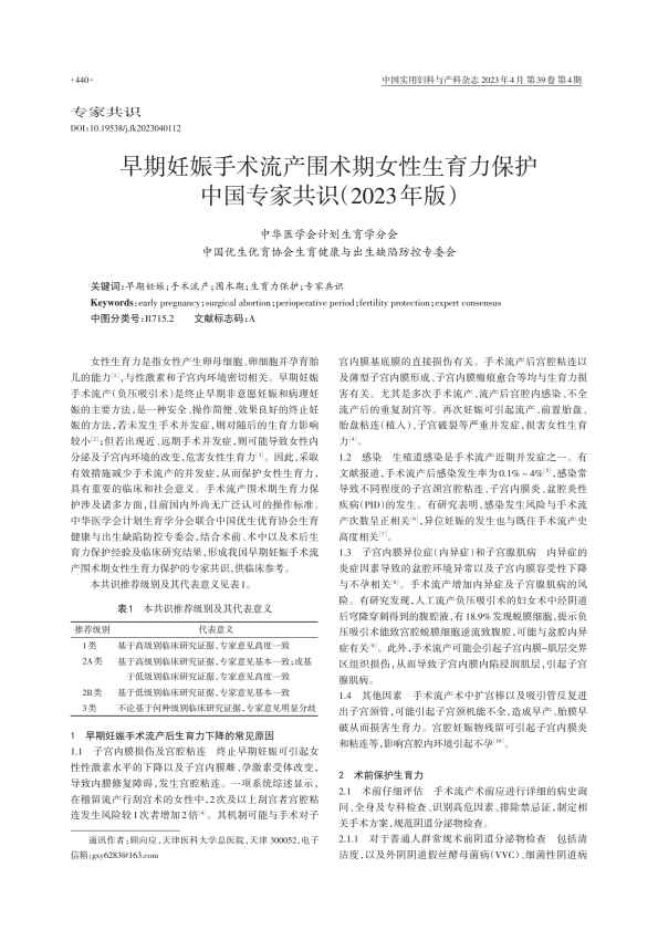 早期妊娠手术流产围术期女性生育力保护中国专家共识（2023年版）PDF电子书下载中医教学-中医资料-中医医案-中医针灸-古籍珍本-中医基础-中医经典-中医-名家学术-中医男科-疾病专治-经方论治-名族医药-中医方剂-中药本草-中医拔罐-中医刮痧-推拿按摩-中医内科-中西结合-中医妇科-中医皮肤-中医医话-中医外科-中医儿科-中医儿科-海外中医-特色疗法-中医骨伤-中医四诊-中医养生阁