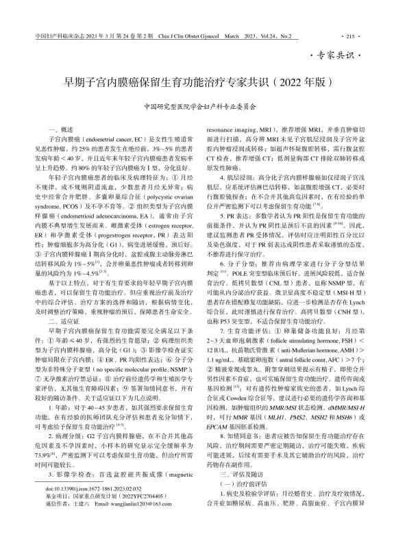 早期子宫内膜癌保留生育功能治疗专家共识（2022 年版）PDF电子书下载 - 中医养生阁中医教学-中医资料-中医医案-中医针灸-古籍珍本-中医基础-中医经典-中医-名家学术-中医男科-疾病专治-经方论治-名族医药-中医方剂-中药本草-中医拔罐-中医刮痧-推拿按摩-中医内科-中西结合-中医妇科-中医皮肤-中医医话-中医外科-中医儿科-中医儿科-海外中医-特色疗法-中医骨伤-中医四诊-中医养生阁