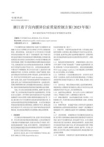 浙江省子宫内膜异位症质量控制方案(2023年版)PDF电子书下载中医教学-中医资料-中医医案-中医针灸-古籍珍本-中医基础-中医经典-中医-名家学术-中医男科-疾病专治-经方论治-名族医药-中医方剂-中药本草-中医拔罐-中医刮痧-推拿按摩-中医内科-中西结合-中医妇科-中医皮肤-中医医话-中医外科-中医儿科-中医儿科-海外中医-特色疗法-中医骨伤-中医四诊-中医养生阁